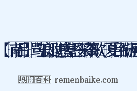【南吕】骂玉郎过感皇恩采茶歌_夏目衔泥燕是什么意思的图片